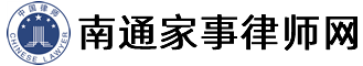南通专业离婚律师推荐,南通专业家事律师推荐,南通专业离婚财产分割律师推荐—南通家事律师网
